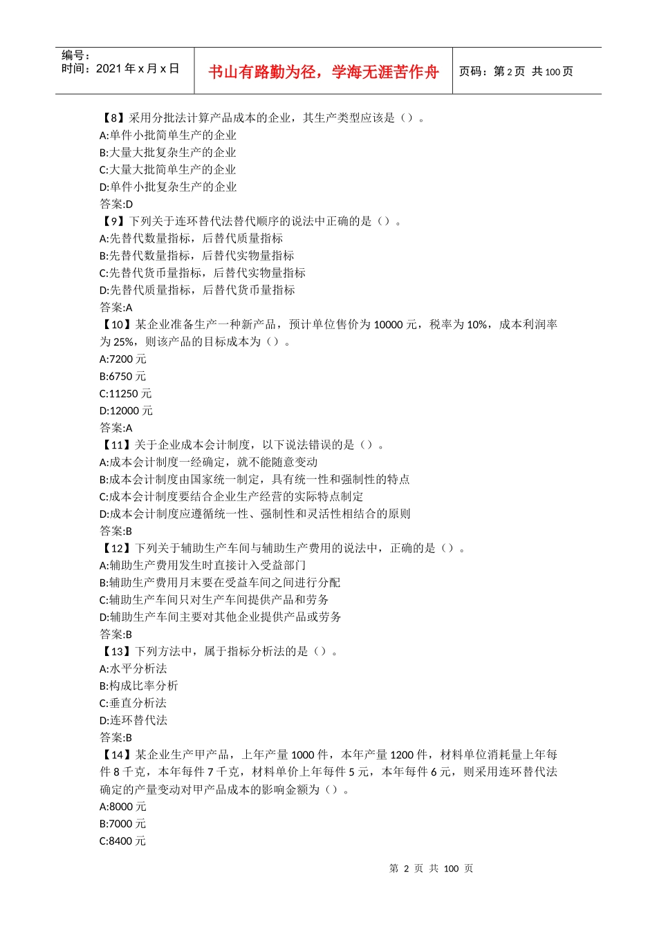 成本会计（DOC98页）_第2页