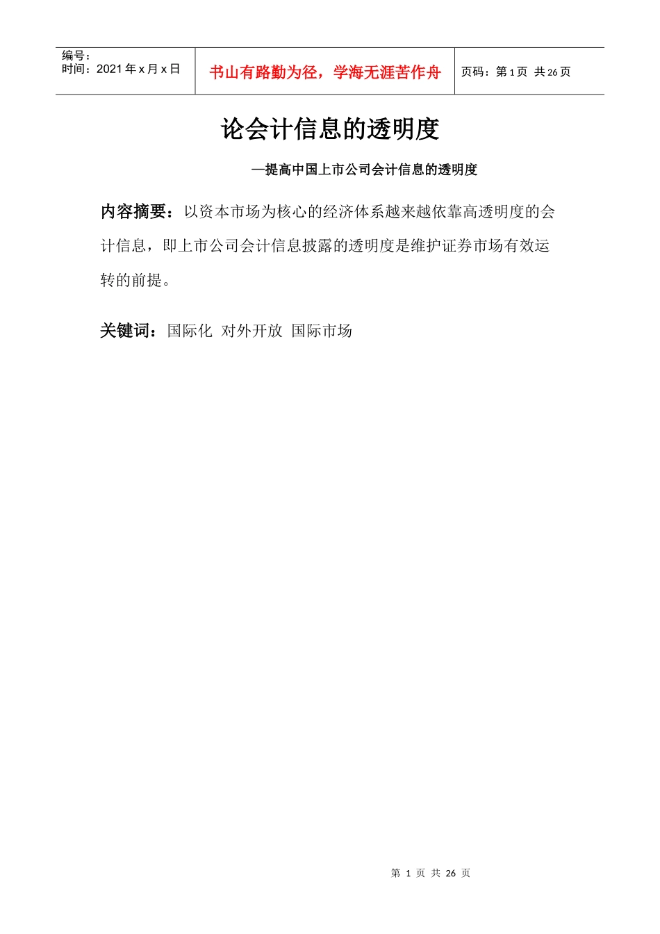 论会计信息的透明度_第1页