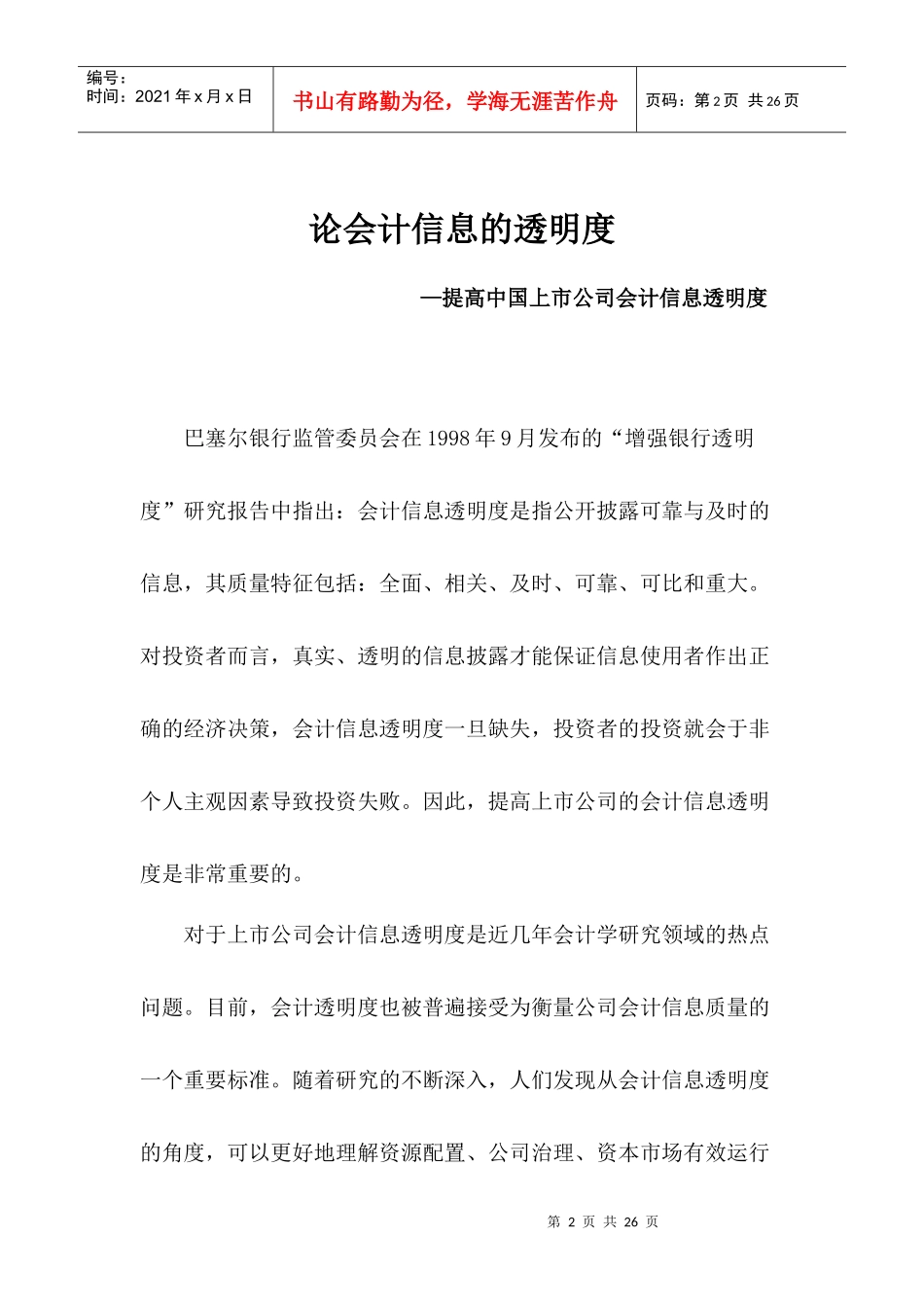 论会计信息的透明度_第2页