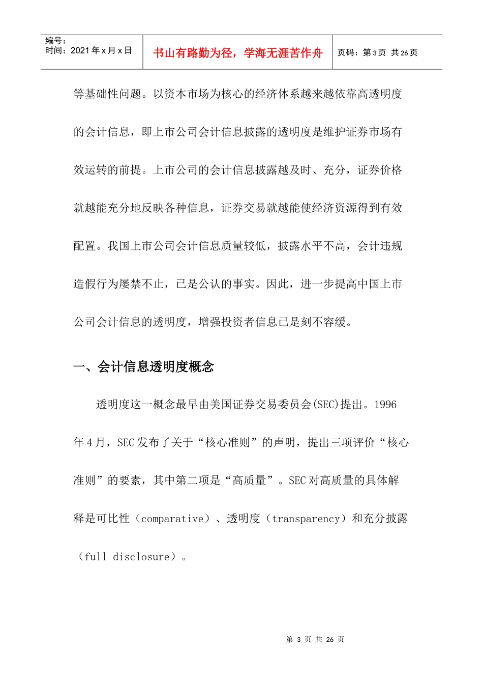 论会计信息的透明度_第3页