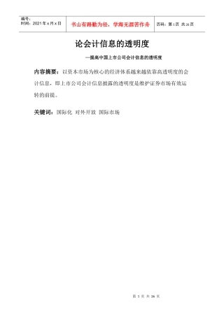 论会计信息的透明度