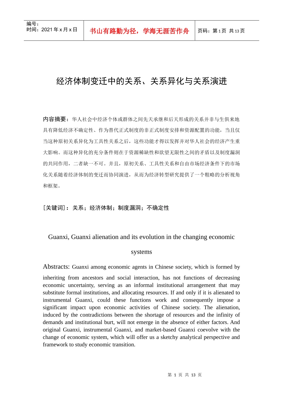 经济体制变迁中的关系_第1页