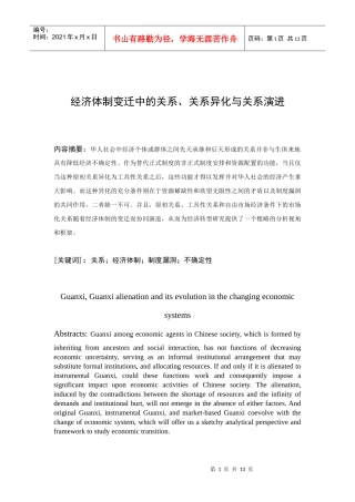 经济体制变迁中的关系