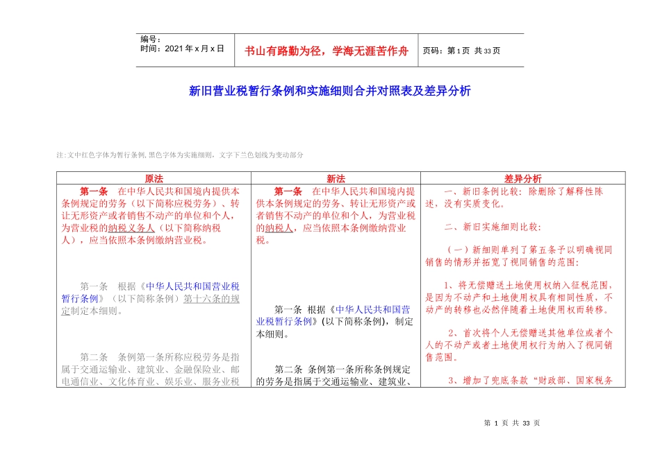 新旧营业税暂行条例和实施细则合并对照表及差异分析_第1页