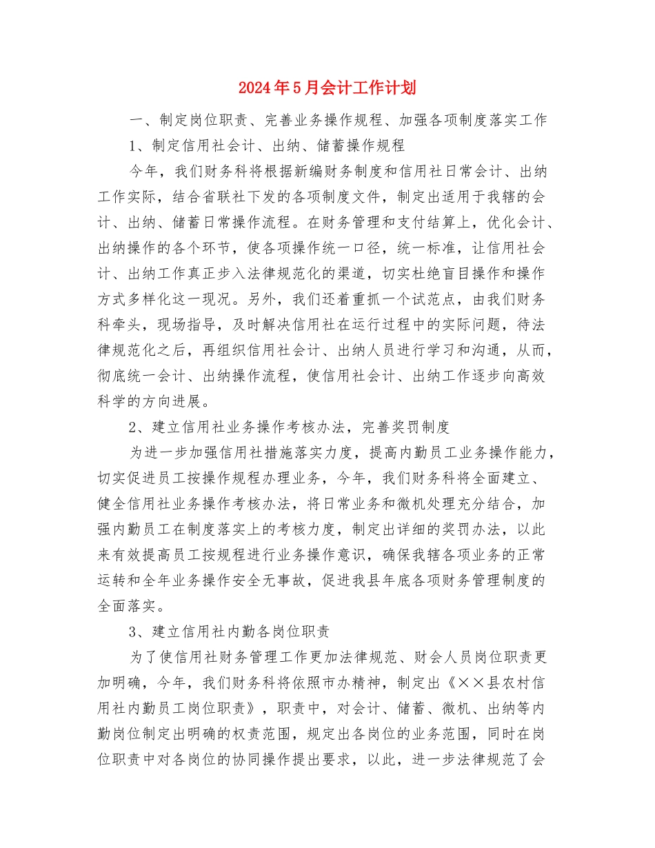 2024年5月企业工作计划与2024年5月会计工作计划汇编_第3页