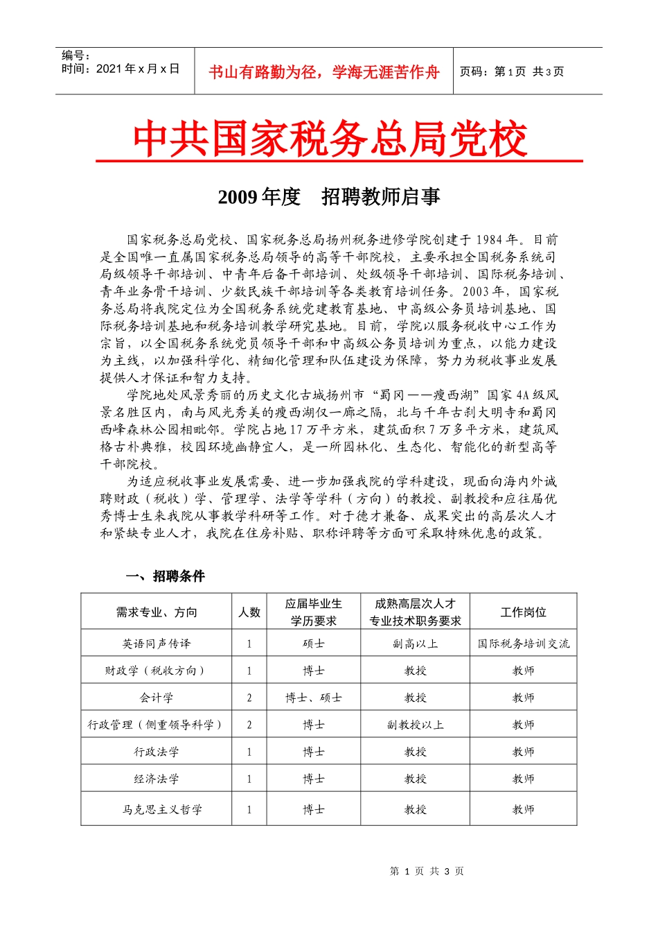 中共国家税务总局党校_第1页