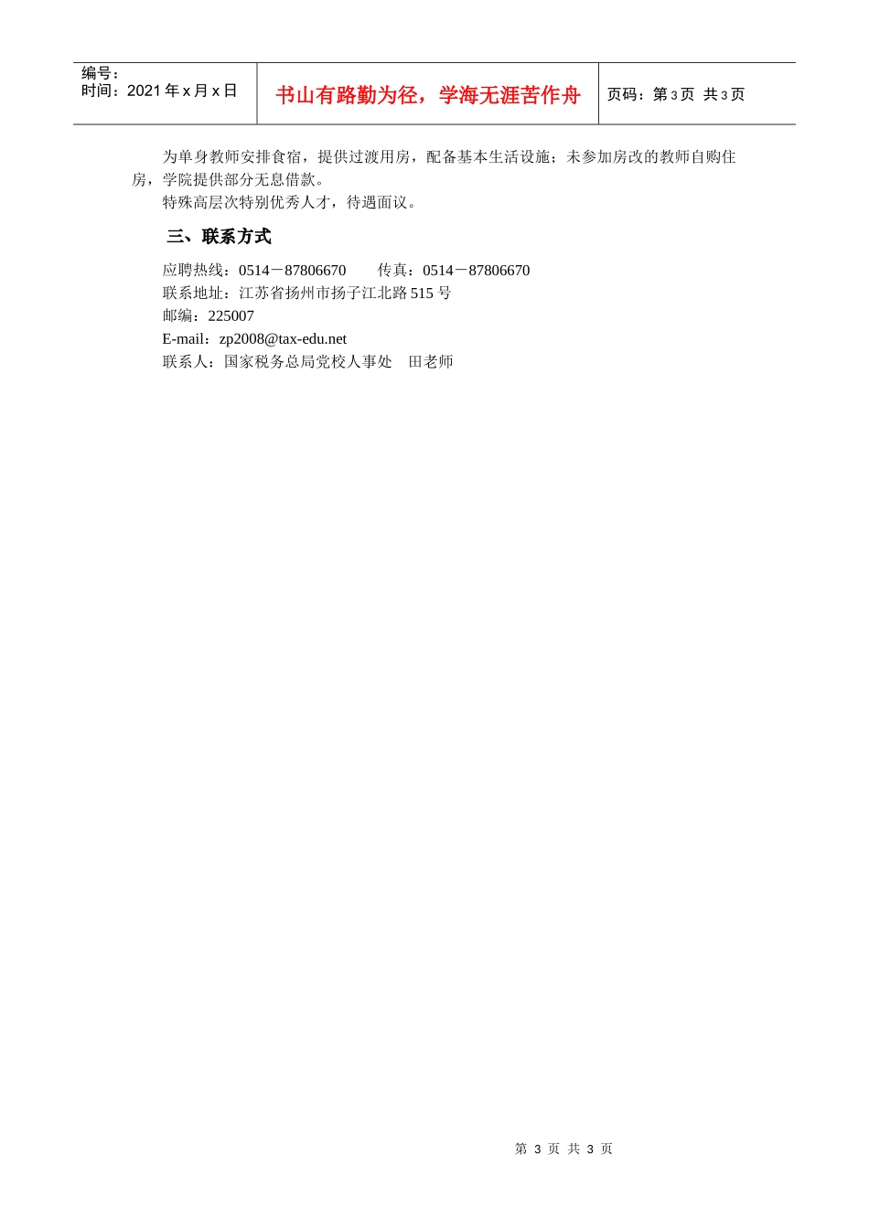 中共国家税务总局党校_第3页