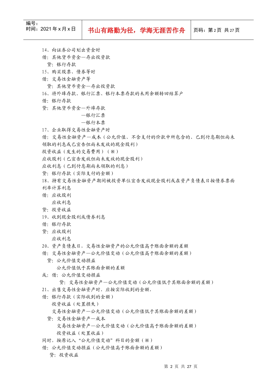 自考企业会计学复习资料汇总-主要会计分录大全_第2页