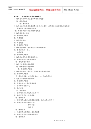 自考企业会计学复习资料汇总-主要会计分录大全