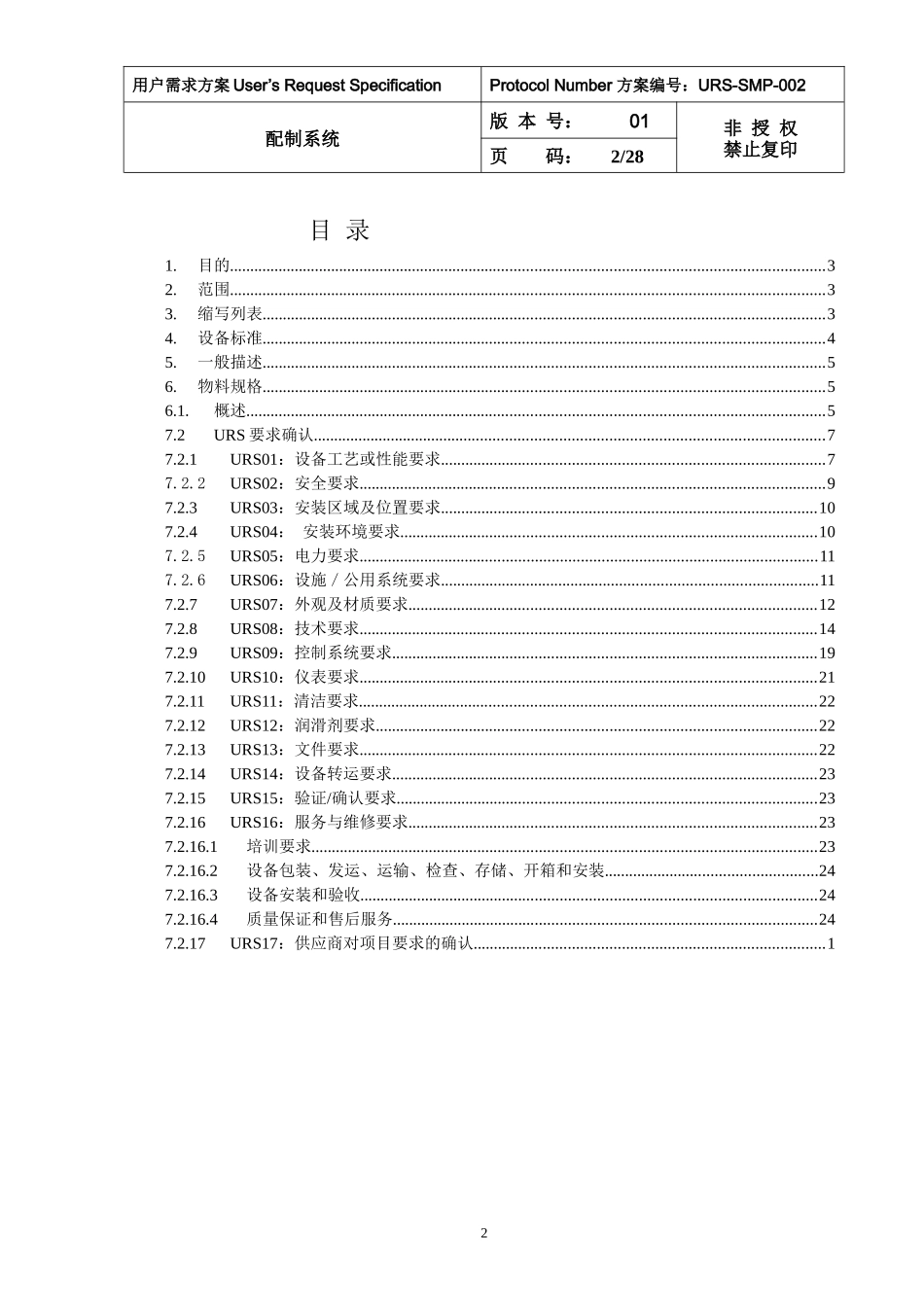 欧盟版-配液系统URS模板-2_第2页