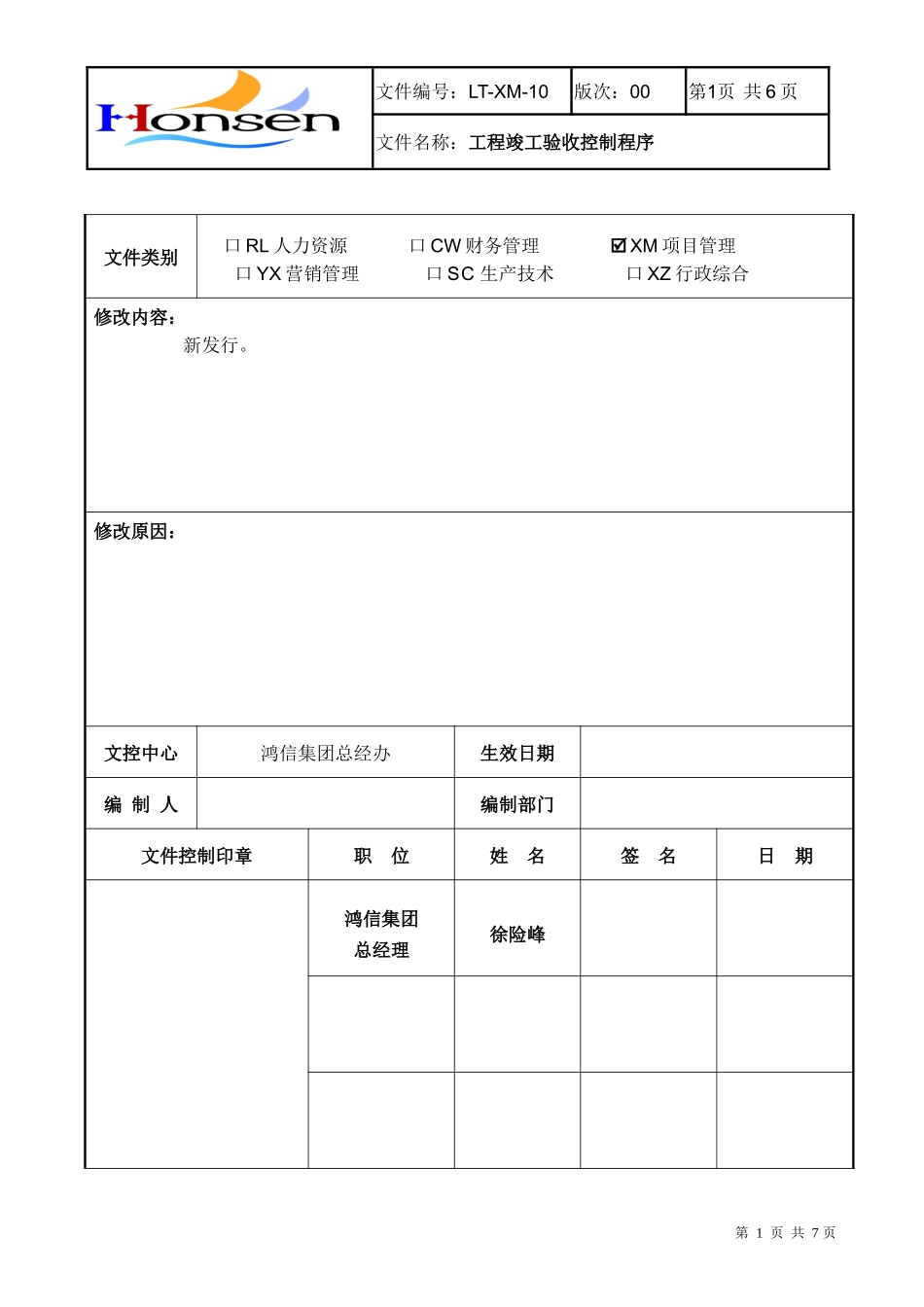 010工程竣工验收控制程序(修)_第1页