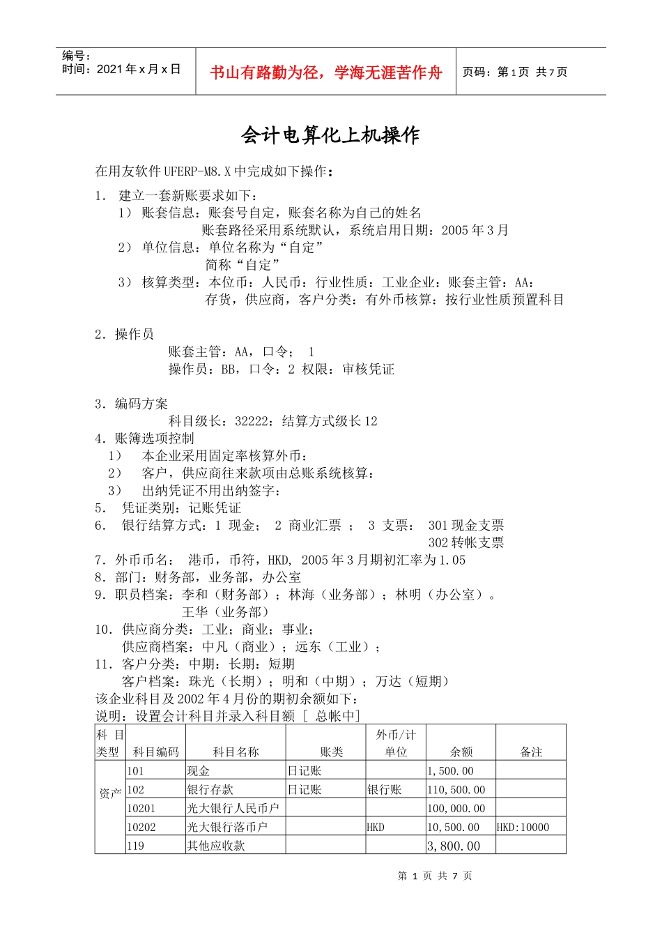 会计电算化上机操(1)_第1页