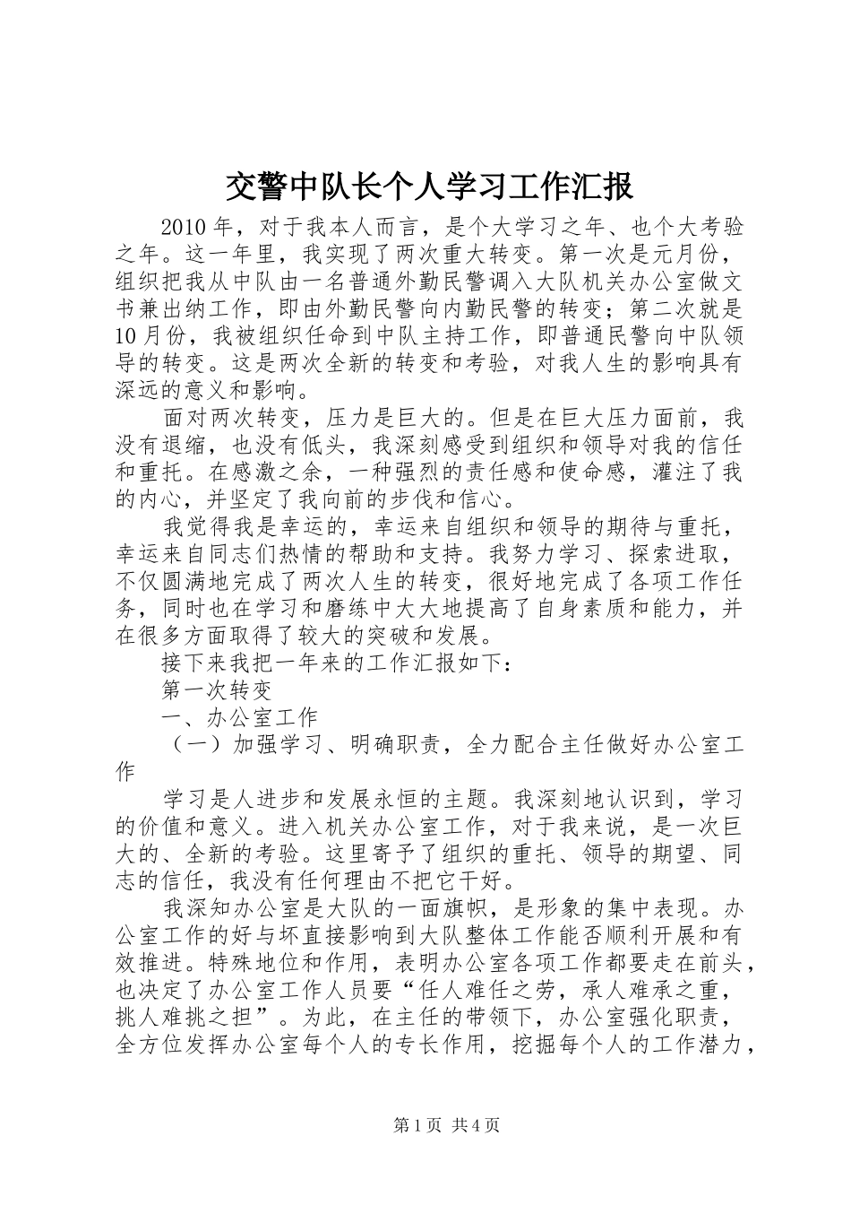 交警中队长个人学习工作汇报_第1页