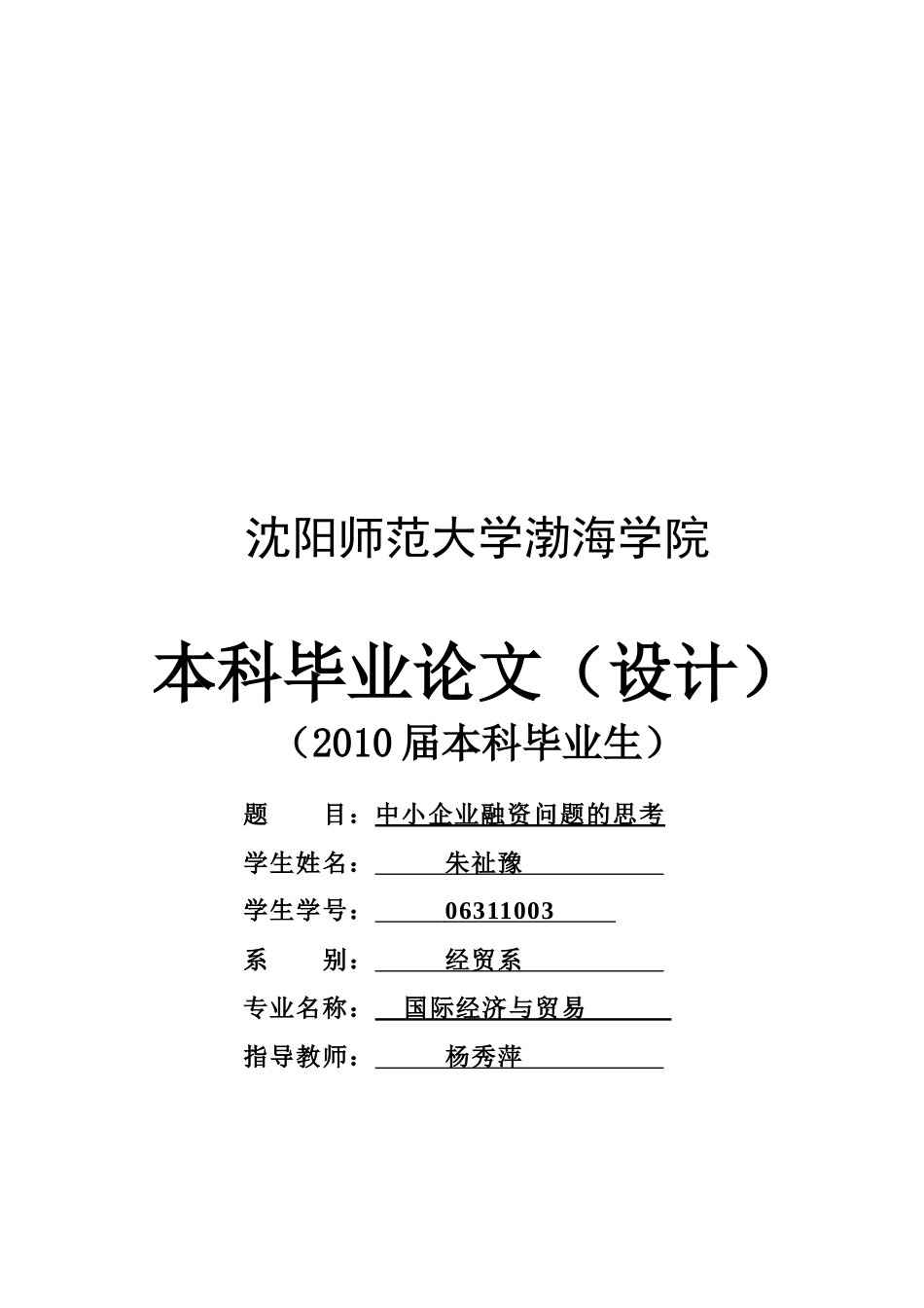 毕业论文之中小企业融资问题的思考_第1页