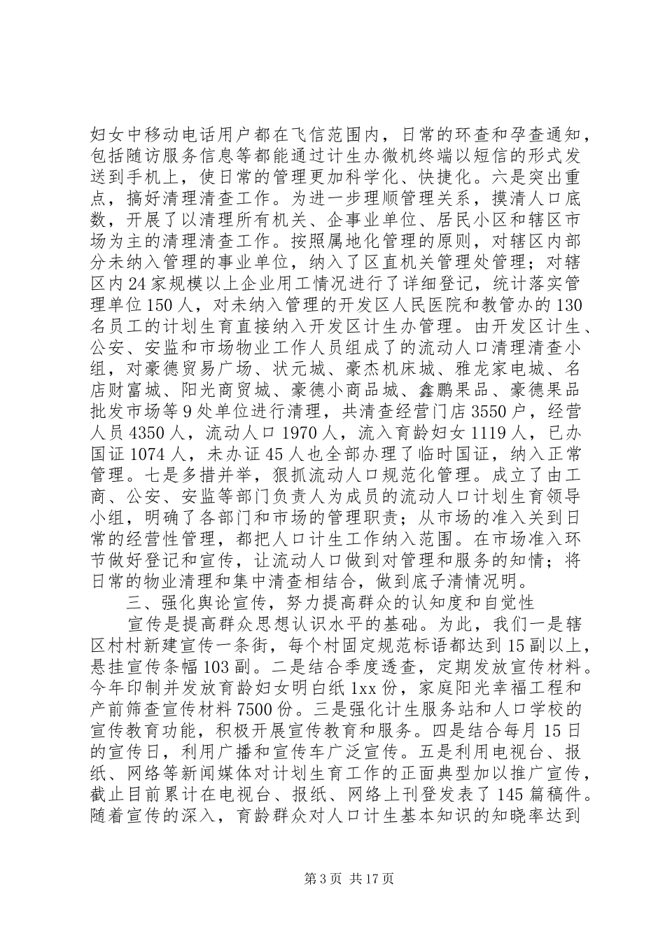 开发区人口计生工作哦科学管理汇报_第3页