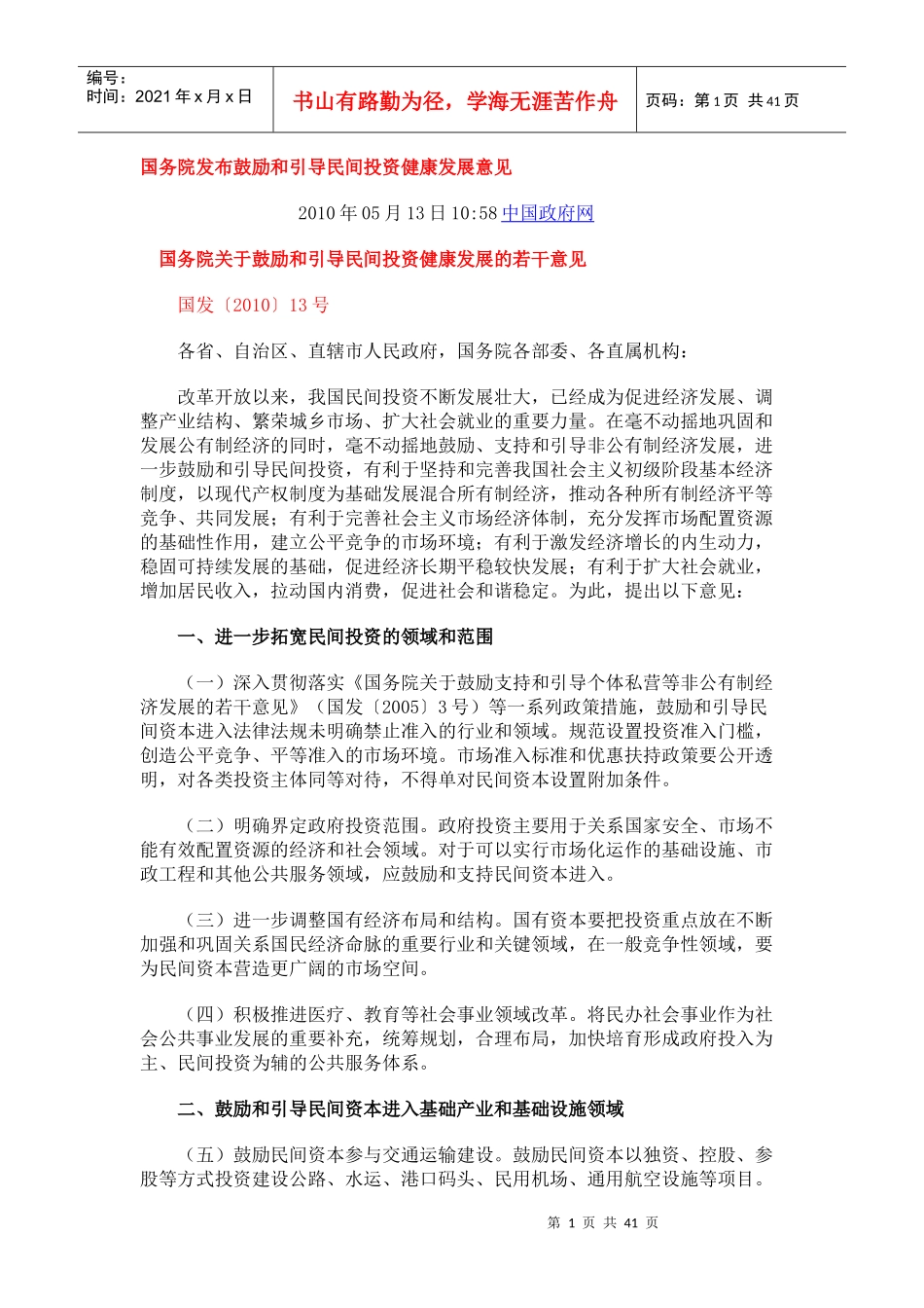 促进民间投资新36条_第1页
