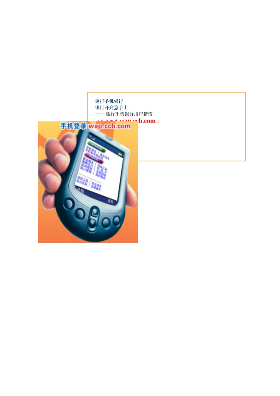 建行手机银行用户指南（手机登录wap_第1页