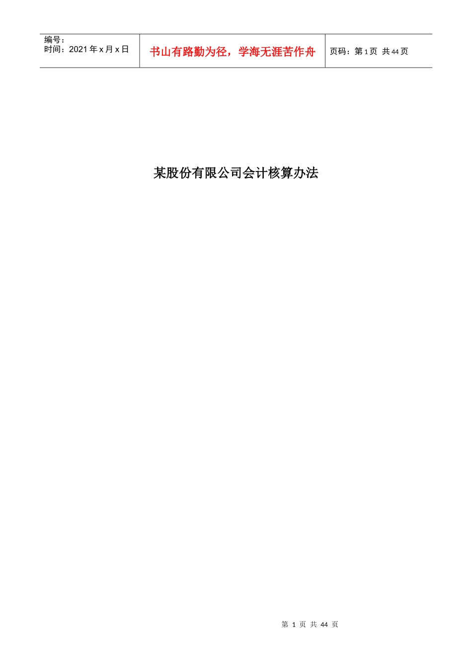 某进出口股份有限公司会计核算办法介绍_第1页