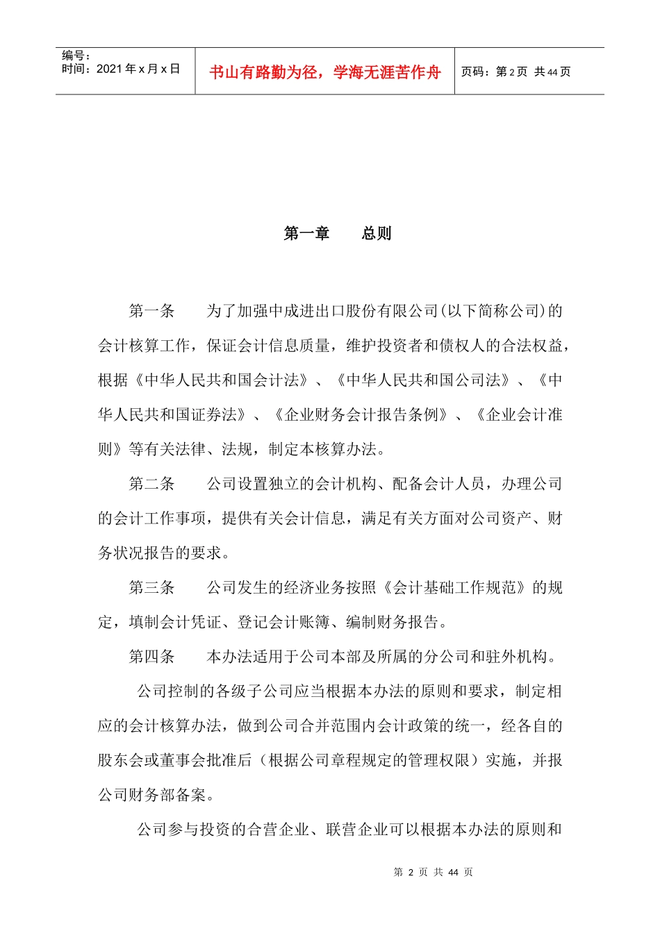 某进出口股份有限公司会计核算办法介绍_第2页