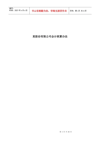某进出口股份有限公司会计核算办法介绍