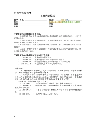 风险评估工作底稿-了解销售与收款循环