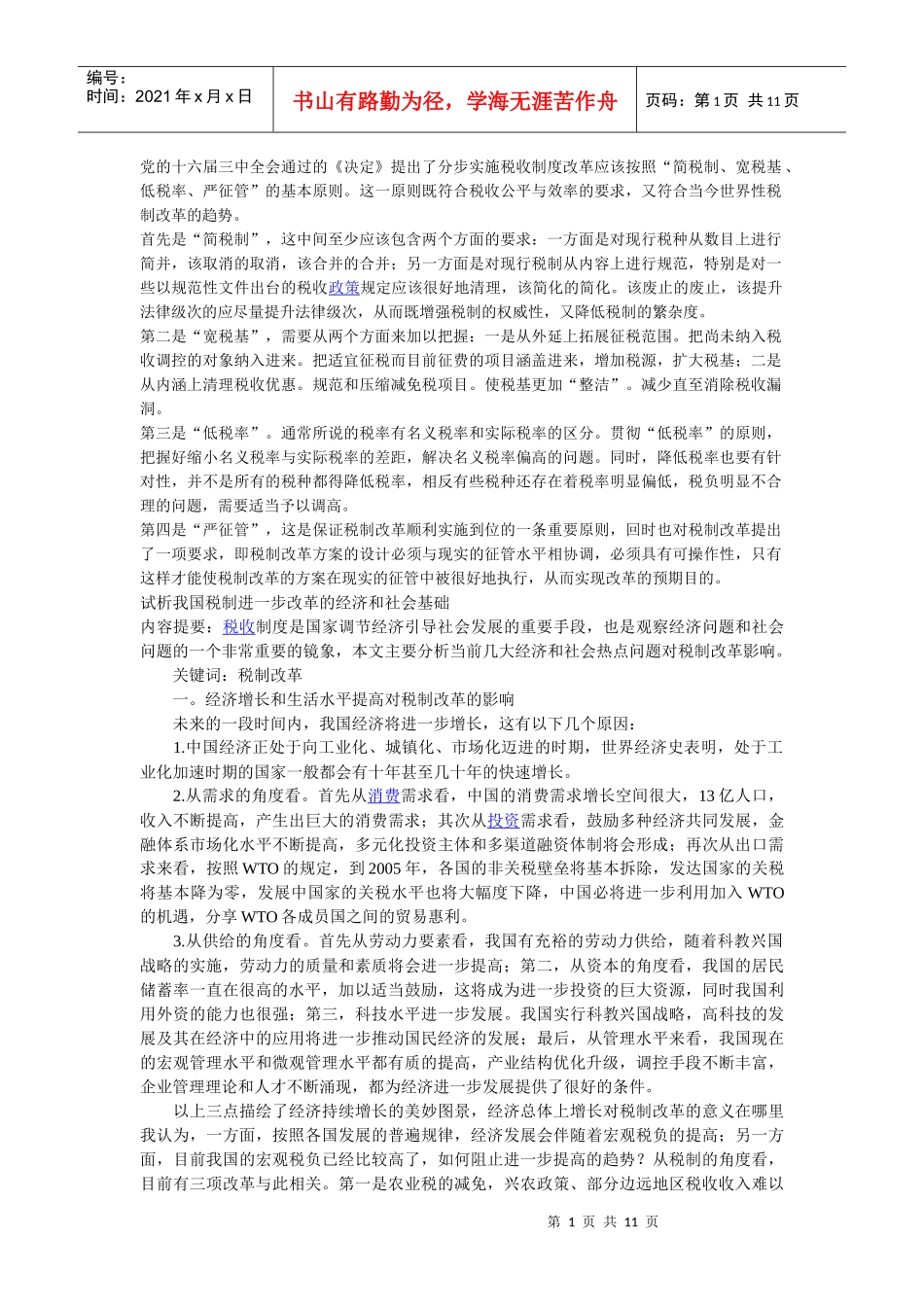 我国税法改革趋势_第1页
