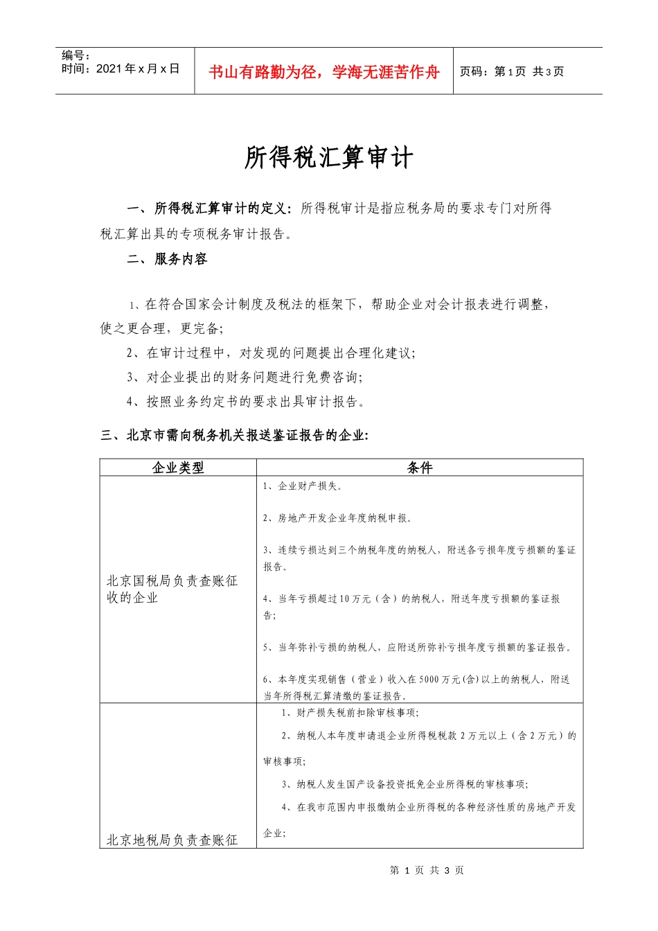 所得税汇算审计_第1页