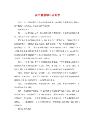 高中暑假学习计划表 