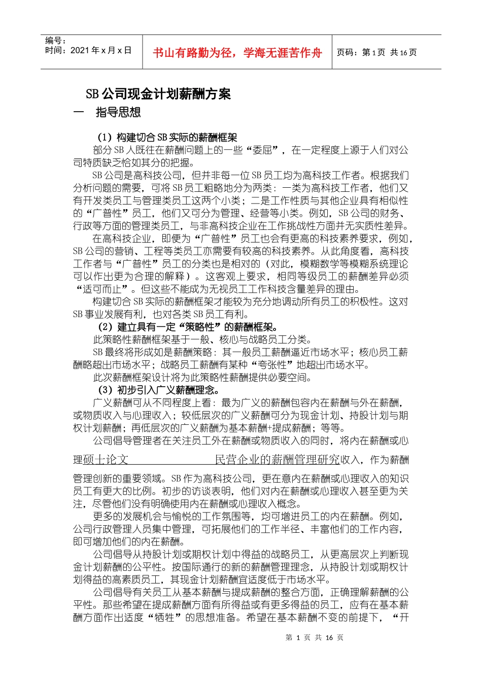 SB公司现金计划薪酬方案_第1页