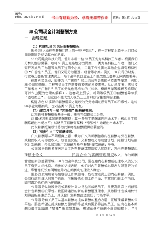 SB公司现金计划薪酬方案
