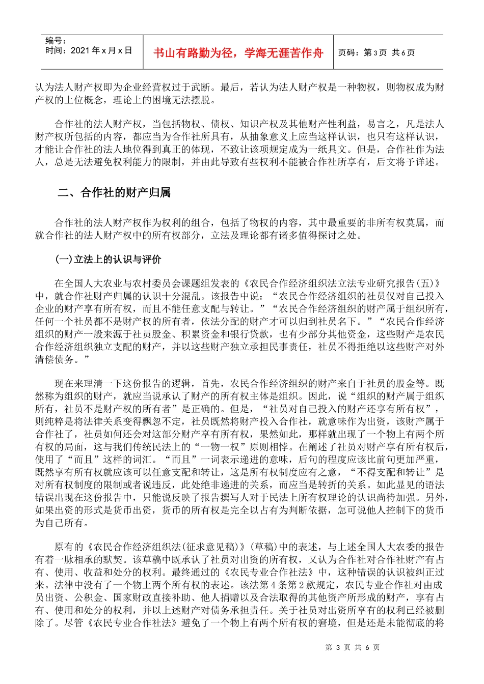 浅析农民专业合作社的财产权_第3页