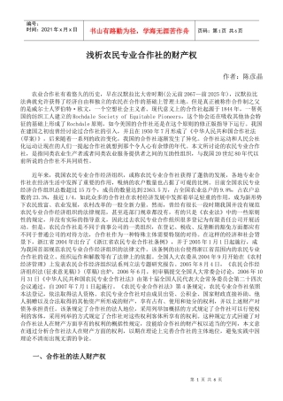 浅析农民专业合作社的财产权