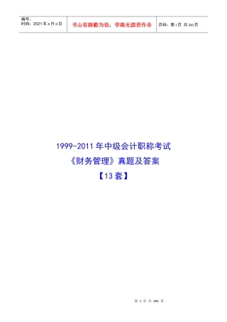 《财务管理》考试真题与答案