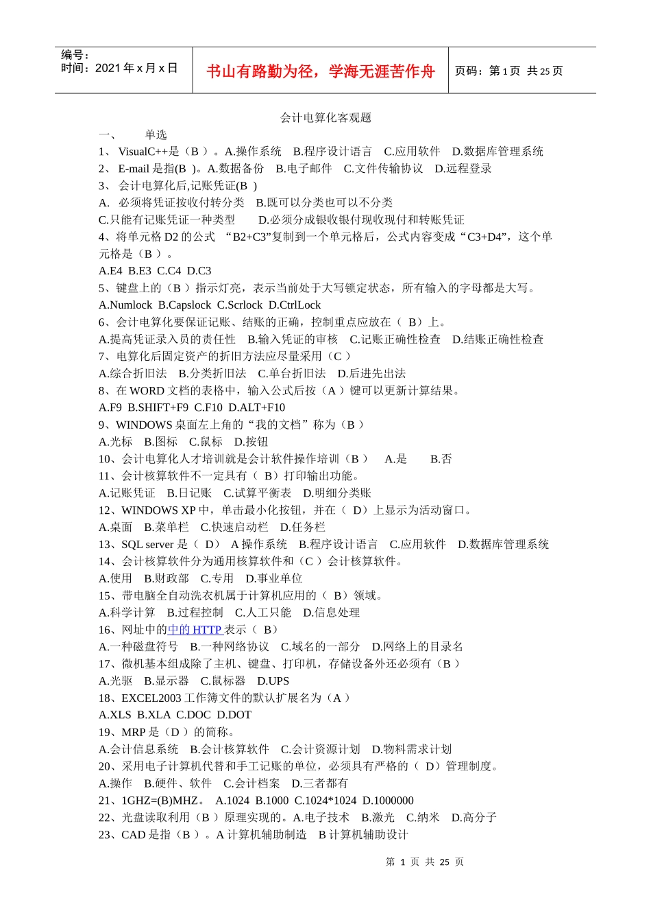 财务会计及电算化管理知识分析客观题_第1页