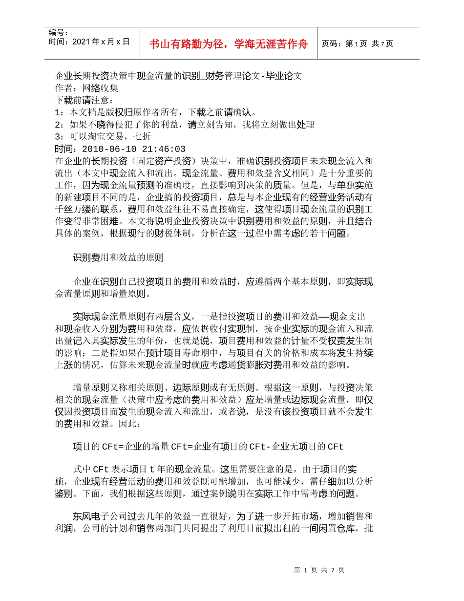 【精品文档-管理学】企业长期投资决策中现金流量的识别_财务管_第1页