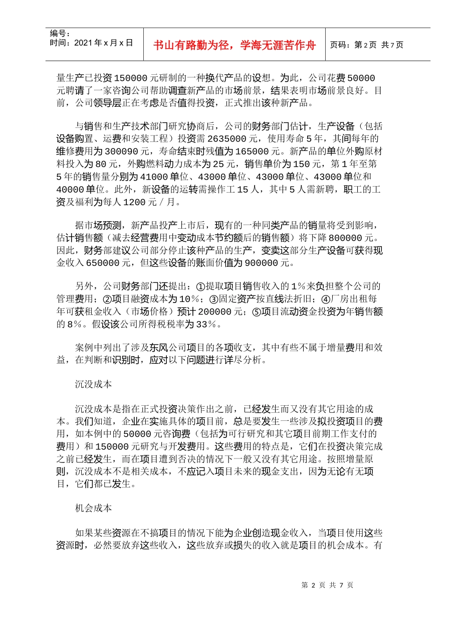 【精品文档-管理学】企业长期投资决策中现金流量的识别_财务管_第2页