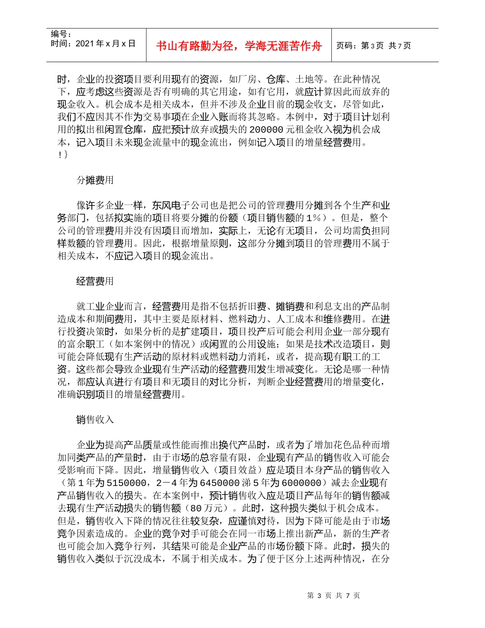 【精品文档-管理学】企业长期投资决策中现金流量的识别_财务管_第3页