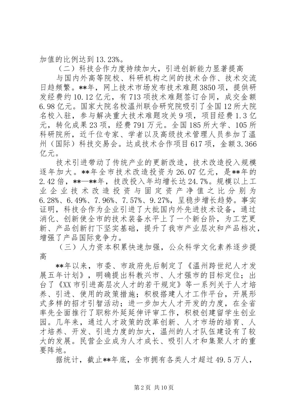 科技创新能力调研报告_第2页