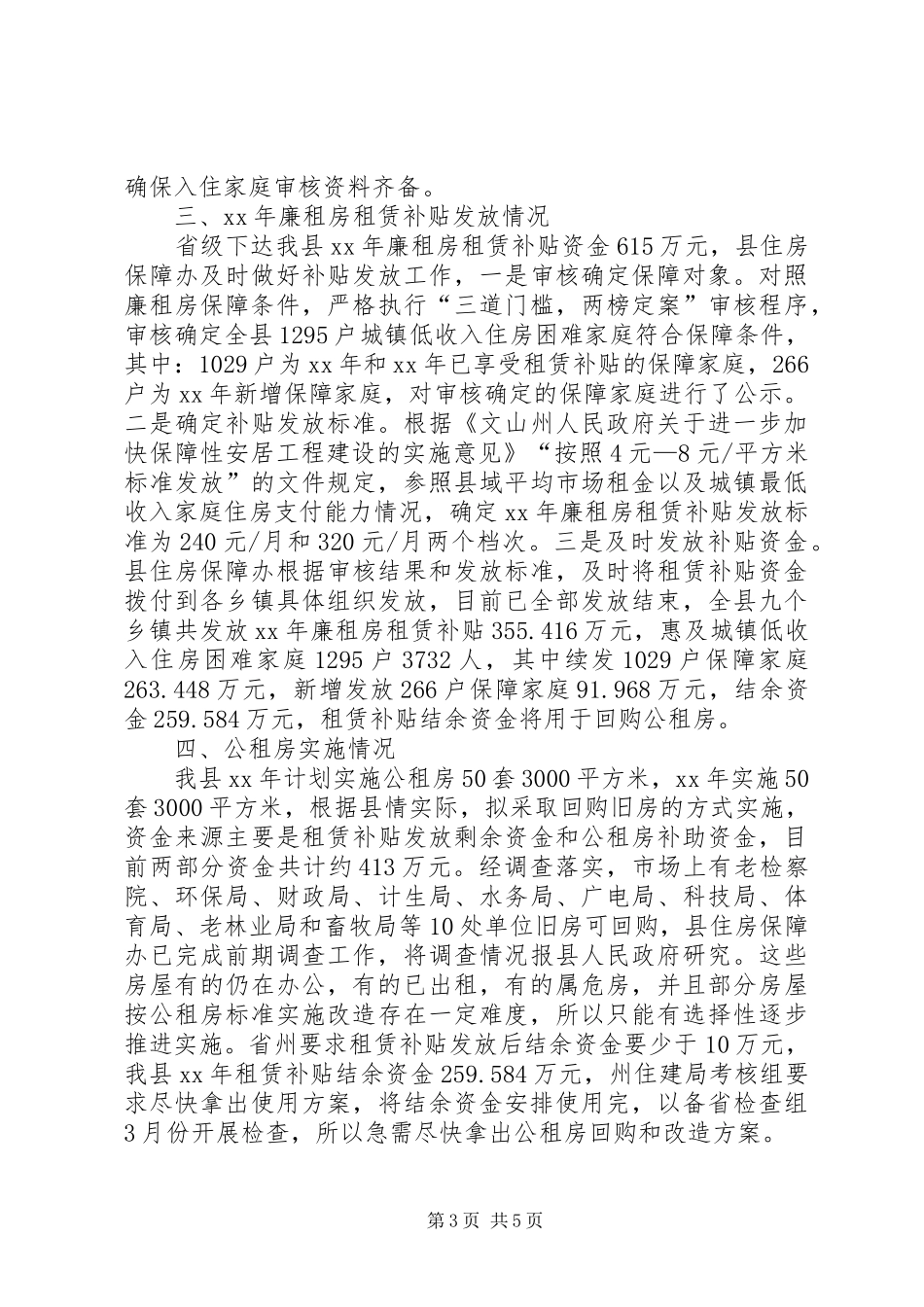 廉租房项目建设工作情况汇报_第3页