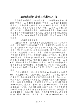 廉租房项目建设工作情况汇报