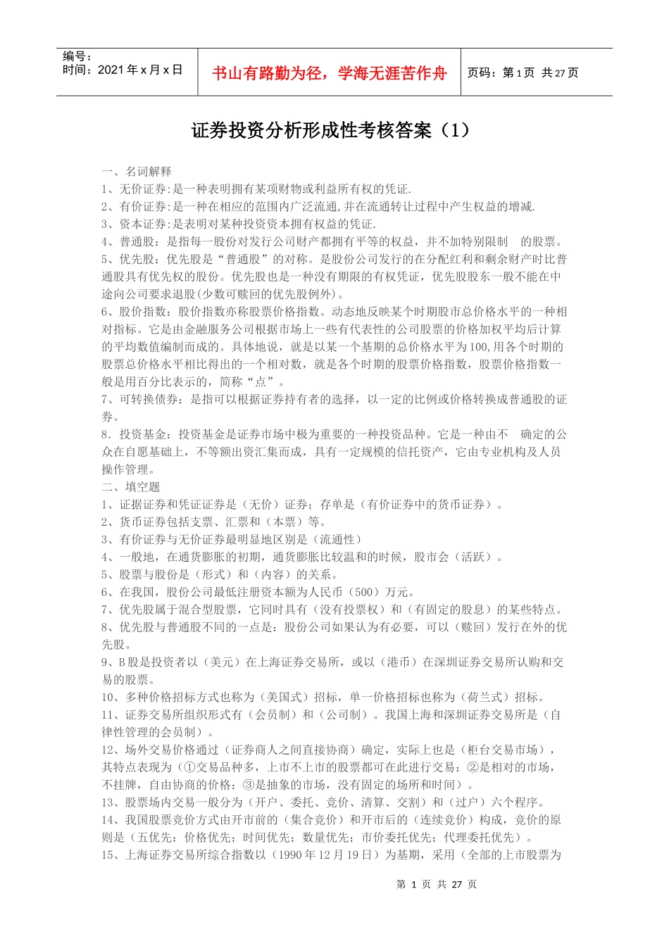 证券投资分析形成性考核答案_第1页