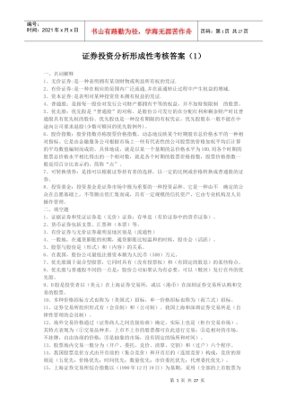 证券投资分析形成性考核答案