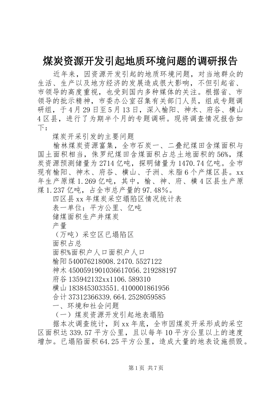 煤炭资源开发引起地质环境问题的调研报告_第1页