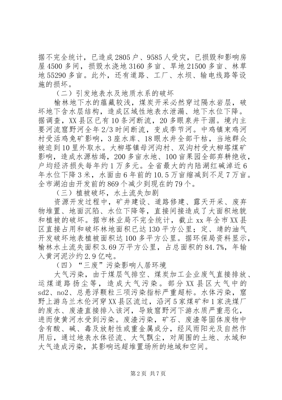 煤炭资源开发引起地质环境问题的调研报告_第2页