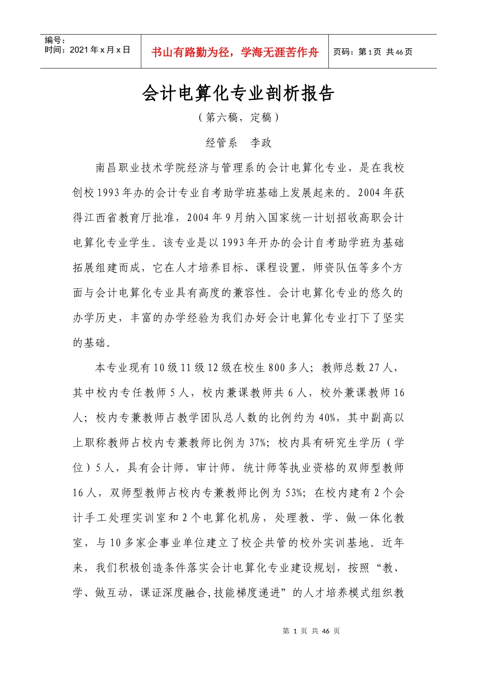 南职会计电算化专业剖析(第五稿)_第1页