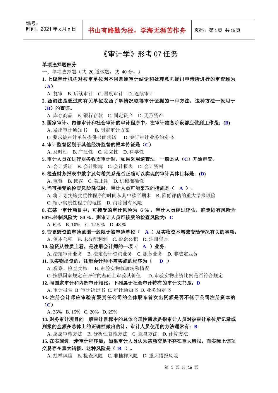 电大网考 会计审计学第07任务_第1页