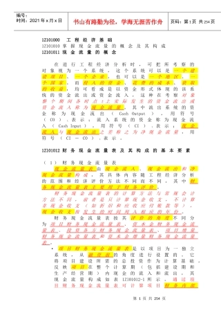 X年一级建造师建设工程经济教材详解