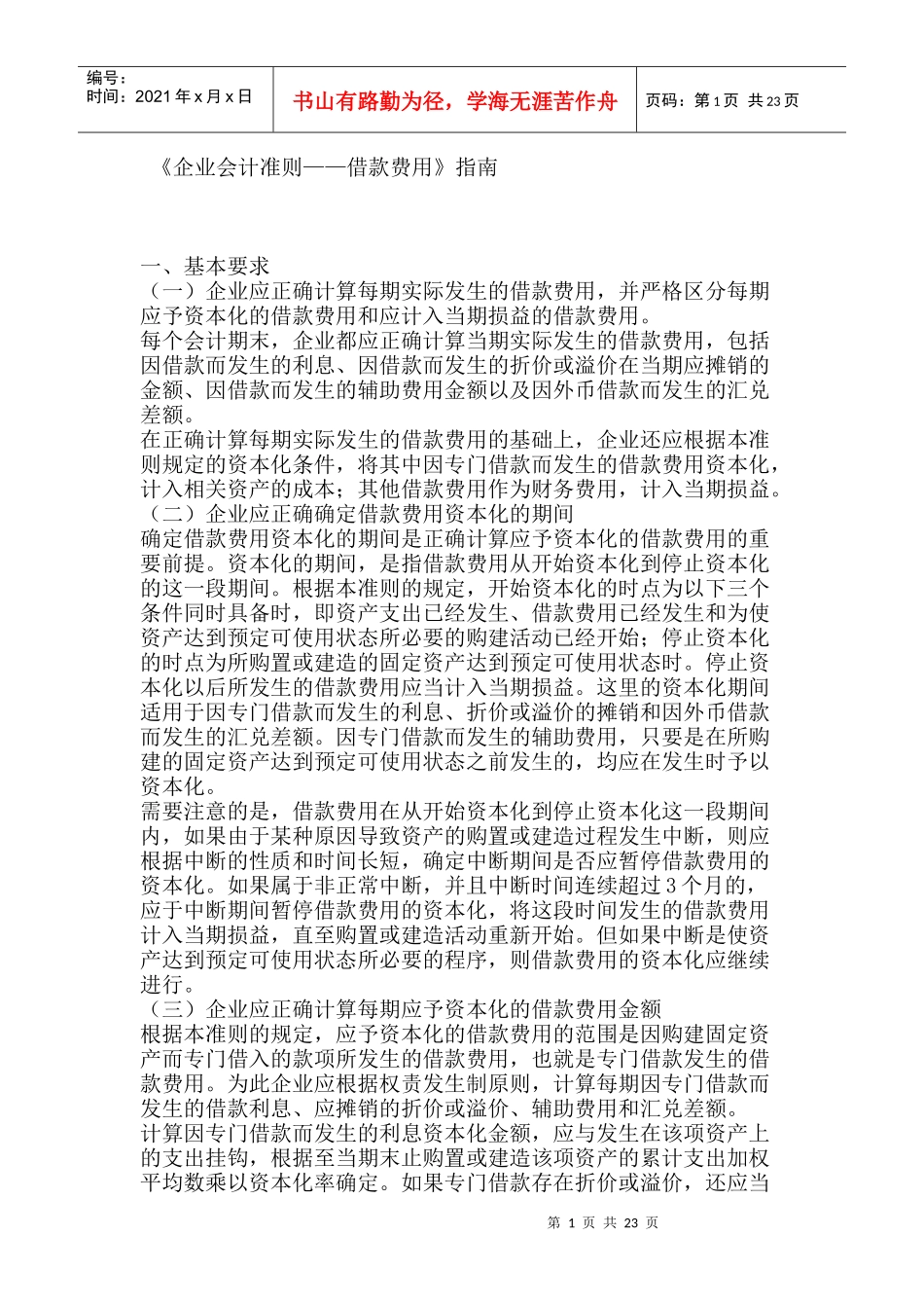 《企业会计准则——借款费用》指南_第1页