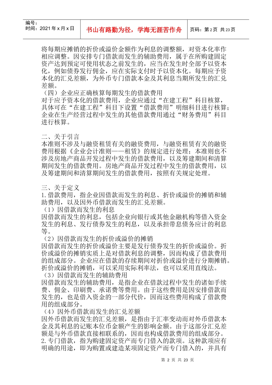 《企业会计准则——借款费用》指南_第2页