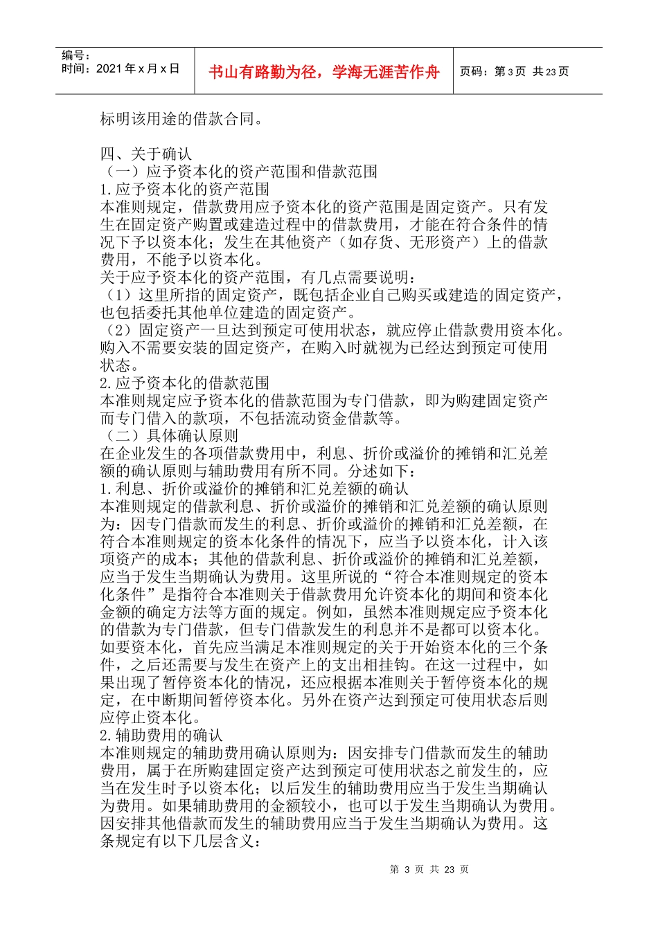 《企业会计准则——借款费用》指南_第3页